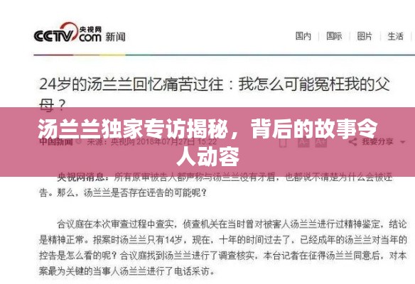 湯蘭蘭獨家專訪揭秘，背后的故事令人動容