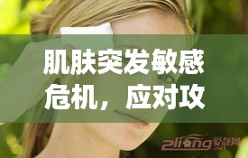 肌膚突發(fā)敏感危機，應對攻略大揭秘！