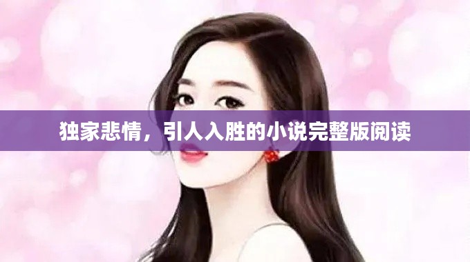 獨(dú)家悲情，引人入勝的小說完整版閱讀