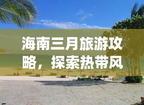 海南三月旅游攻略，探索熱帶風(fēng)情的不二之選！