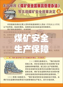 煤礦安全生產(chǎn)保障秘籍，五落實(shí)五到位措施揭秘