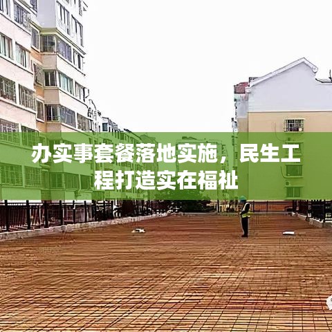 辦實(shí)事套餐落地實(shí)施，民生工程打造實(shí)在福祉