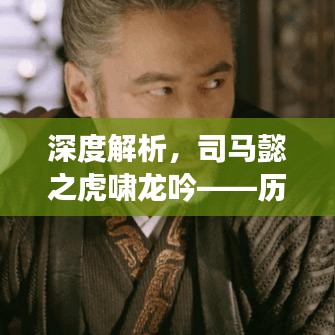 深度解析，司馬懿之虎嘯龍吟——?dú)v史傳奇在百度下的回響