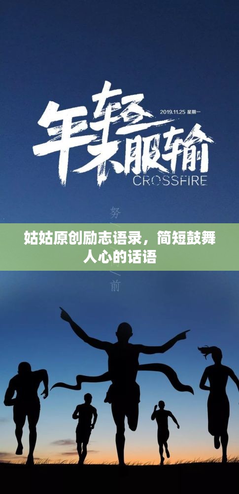 姑姑原創(chuàng)勵(lì)志語錄，簡短鼓舞人心的話語