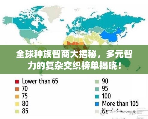 全球種族智商大揭秘，多元智力的復(fù)雜交織榜單揭曉！