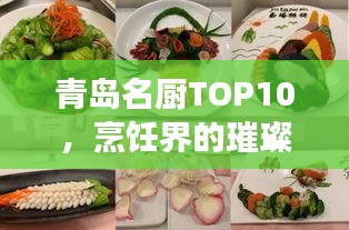 青島名廚TOP10，烹飪界的璀璨明珠，美食界翹楚榜單揭曉！