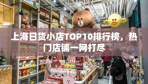 上海日貨小店TOP10排行榜，熱門店鋪一網(wǎng)打盡