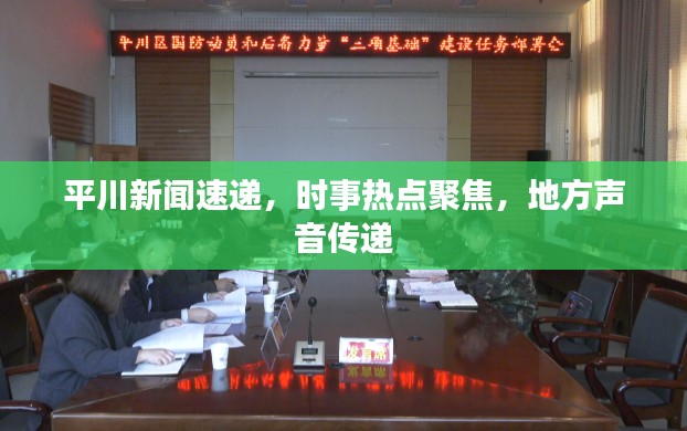 平川新聞速遞，時(shí)事熱點(diǎn)聚焦，地方聲音傳遞