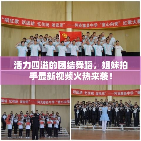 活力四溢的團結舞蹈，姐妹拍手最新視頻火熱來襲！