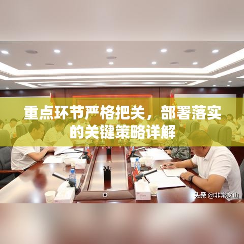 重點環(huán)節(jié)嚴格把關(guān)，部署落實的關(guān)鍵策略詳解