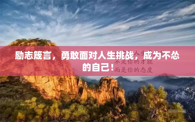 勵(lì)志箴言，勇敢面對(duì)人生挑戰(zhàn)，成為不慫的自己！