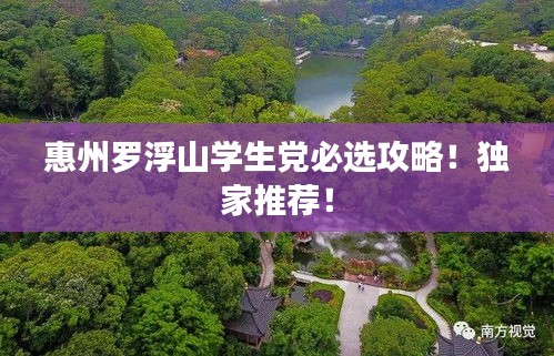 惠州羅浮山學(xué)生黨必選攻略！獨(dú)家推薦！