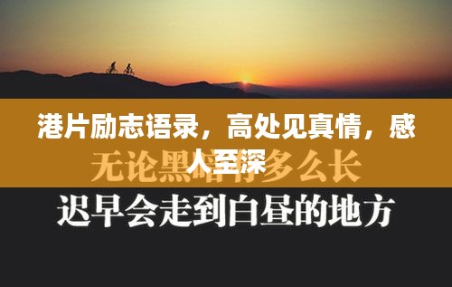 港片勵(lì)志語(yǔ)錄，高處見真情，感人至深