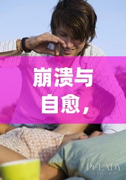 崩潰與自愈，內心掙扎與力量的圖片男故事