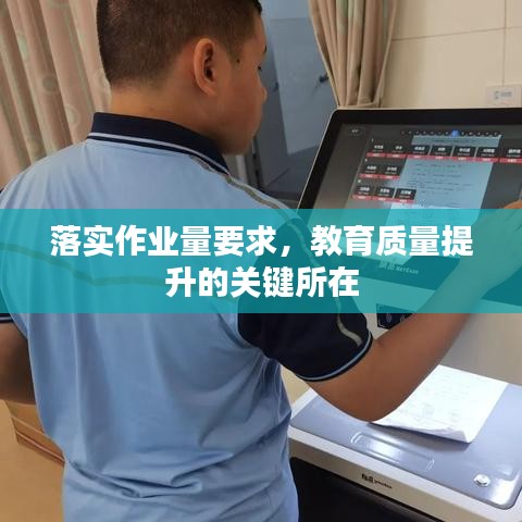 落實作業(yè)量要求，教育質(zhì)量提升的關(guān)鍵所在