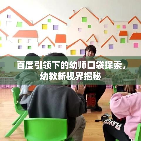 百度引領(lǐng)下的幼師口袋探索，幼教新視界揭秘