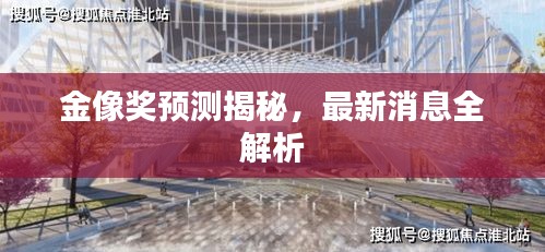 金像獎(jiǎng)?lì)A(yù)測(cè)揭秘，最新消息全解析