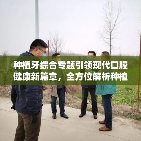 種植牙綜合專題引領現代口腔健康新篇章，全方位解析種植牙技術與口腔健康維護