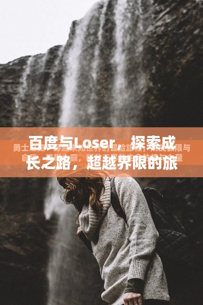 百度與Loser，探索成長(zhǎng)之路，超越界限的旅程