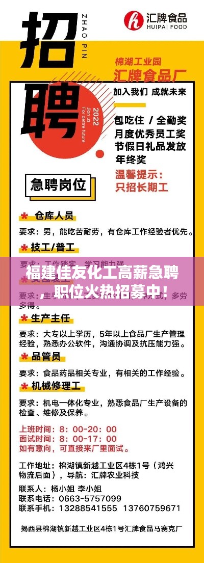 福建佳友化工高薪急聘，職位火熱招募中！