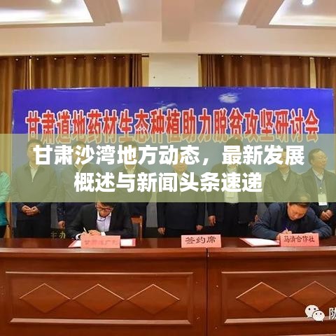 甘肅沙灣地方動態(tài)，最新發(fā)展概述與新聞頭條速遞