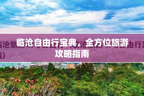臨滄自由行寶典，全方位旅游攻略指南