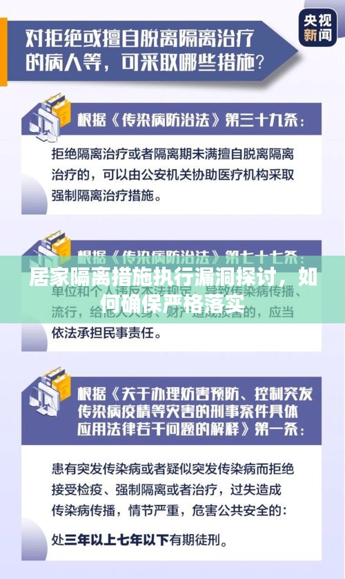居家隔離措施執(zhí)行漏洞探討，如何確保嚴格落實