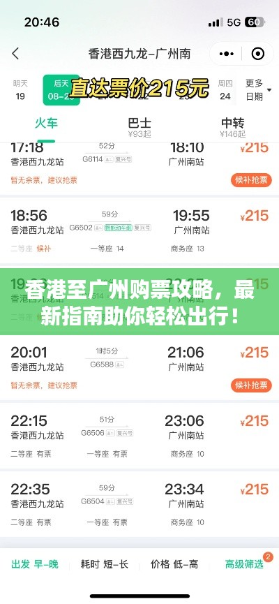 香港至廣州購(gòu)票攻略，最新指南助你輕松出行！