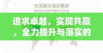 追求卓越，實(shí)現(xiàn)共贏，全力提升與落實(shí)的行動(dòng)指南