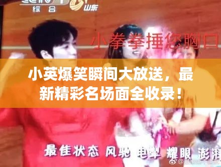 小英爆笑瞬間大放送，最新精彩名場面全收錄！