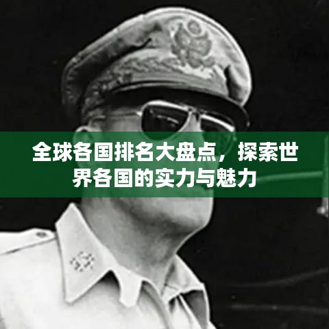全球各國(guó)排名大盤(pán)點(diǎn)，探索世界各國(guó)的實(shí)力與魅力