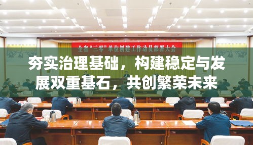 夯實治理基礎(chǔ)，構(gòu)建穩(wěn)定與發(fā)展雙重基石，共創(chuàng)繁榮未來