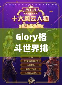 Giory格斗世界排名揭曉，璀璨新星閃耀格斗界