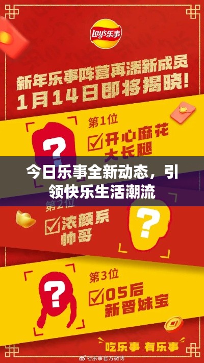 今日樂(lè)事全新動(dòng)態(tài)，引領(lǐng)快樂(lè)生活潮流