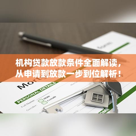 機構貸款放款條件全面解讀，從申請到放款一步到位解析！