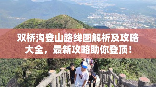 雙橋溝登山路線圖解析及攻略大全，最新攻略助你登頂！