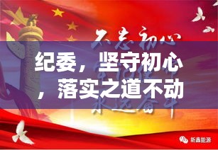 紀(jì)委，堅(jiān)守初心，落實(shí)之道不動(dòng)搖