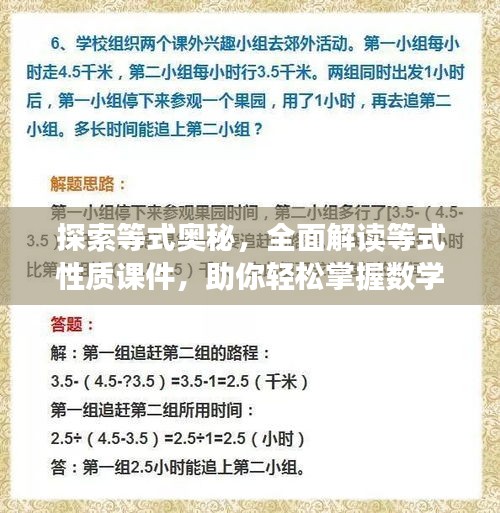 探索等式奧秘，全面解讀等式性質(zhì)課件，助你輕松掌握數(shù)學(xué)知識(shí)！
