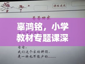 辜鴻銘，小學教材專題課深度解讀