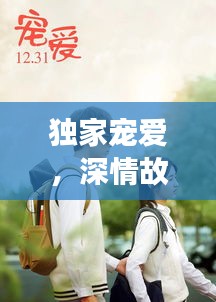 獨(dú)家寵愛，深情故事免費(fèi)觀看，感人至深