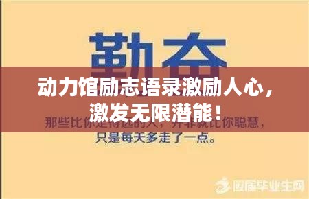 動力館勵志語錄激勵人心，激發(fā)無限潛能！