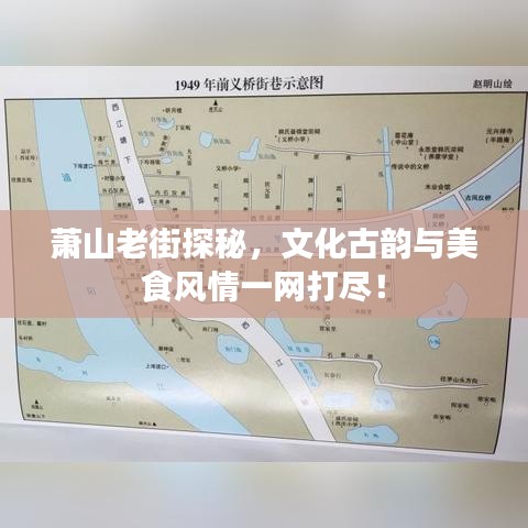 蕭山老街探秘，文化古韻與美食風(fēng)情一網(wǎng)打盡！