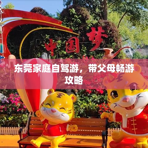 東莞家庭自駕游，帶父母暢游攻略