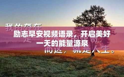 勵(lì)志早安視頻語(yǔ)錄，開(kāi)啟美好一天的能量源泉
