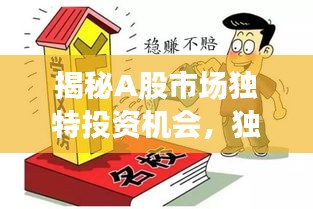 揭秘A股市場獨(dú)特投資機(jī)會(huì)，獨(dú)家獸背后的投資秘籍