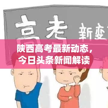 陜西高考最新動態(tài)，今日頭條新聞解讀