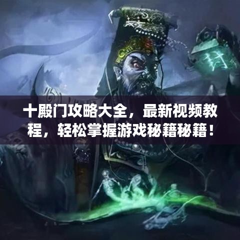 十殿門攻略大全，最新視頻教程，輕松掌握游戲秘籍秘籍！