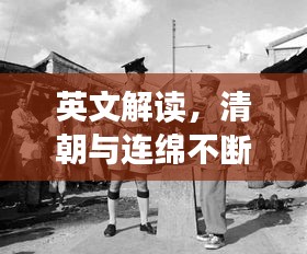英文解讀，清朝與連綿不斷的軍閥沖突
