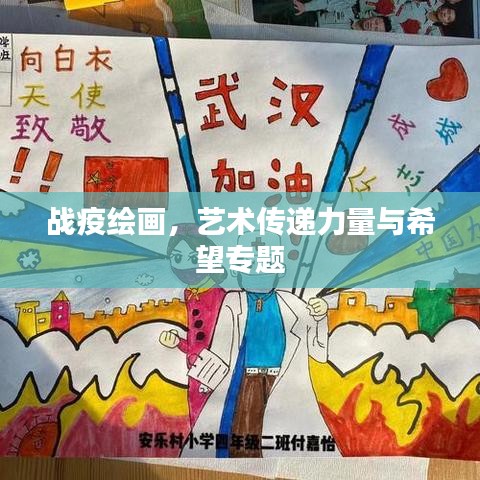 戰(zhàn)疫繪畫，藝術(shù)傳遞力量與希望專題