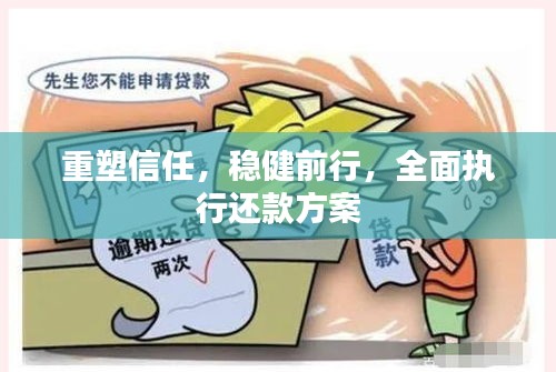 重塑信任，穩(wěn)健前行，全面執(zhí)行還款方案